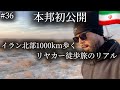 イラン北部を歩く。リヤカー旅のリアル