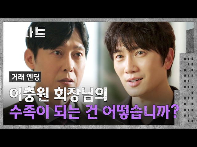 [거래 엔딩] 흔들림 없던 박병은을 당황시킨 지성의 거래 제안?! | 아파트 6회 | JTBC 260726 방송