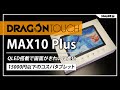 QLED搭載タブレットDragonTouch MAX10 PlusとMAX10の比較レビュー！