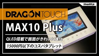QLED搭載タブレットDragonTouch MAX10 PlusとMAX10の比較レビュー！