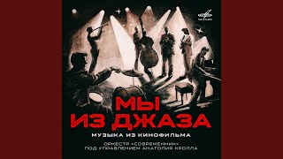 Я буду играть джаз