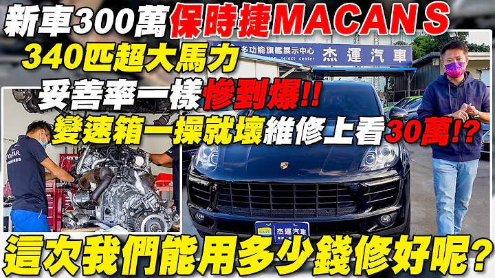 新車三百萬 保時捷 MACAN S 340匹超大馬力 妥善率一樣慘到爆!!變速箱一操就壞維修上看30萬!?這次我們能用多少錢能修好呢?｜省錢維修分享教學EP27｜傑運汽車 - 天天要聞