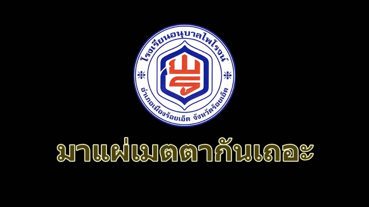 อนุบาลไพโรจน์