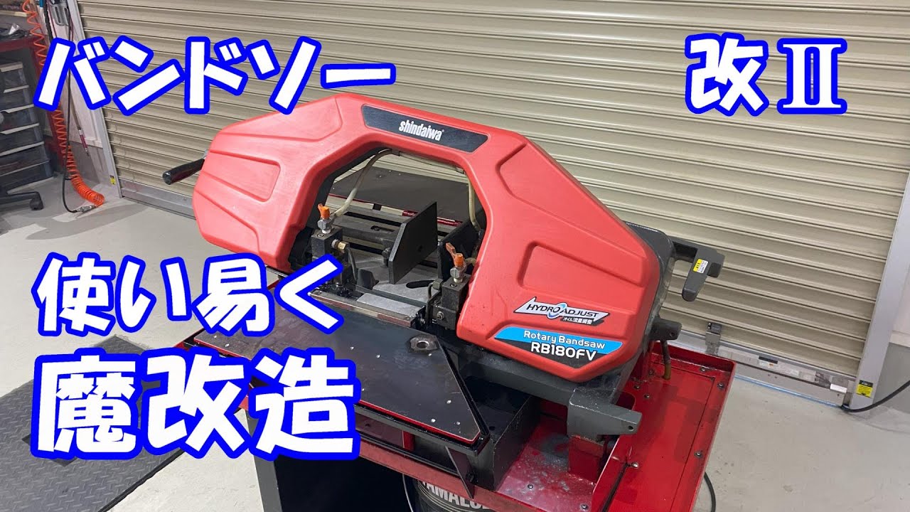バンドソーを魔改造してワークの落下防止と切削油のこぼれを解消してみた