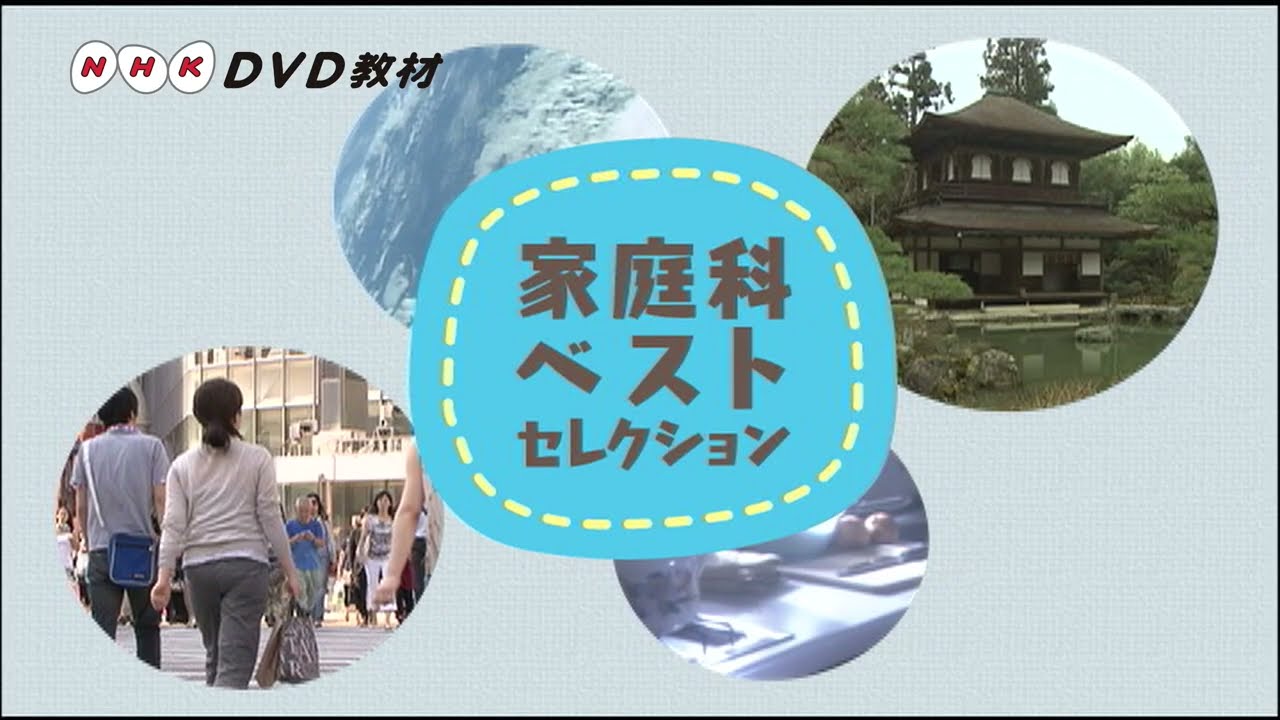 【匿名配送】元気の学校 ベストセレクション 2024 EDITION DVD NHK DVD教材 消費生活とトラブル防止【改訂版】 | 家庭科,消費者教育