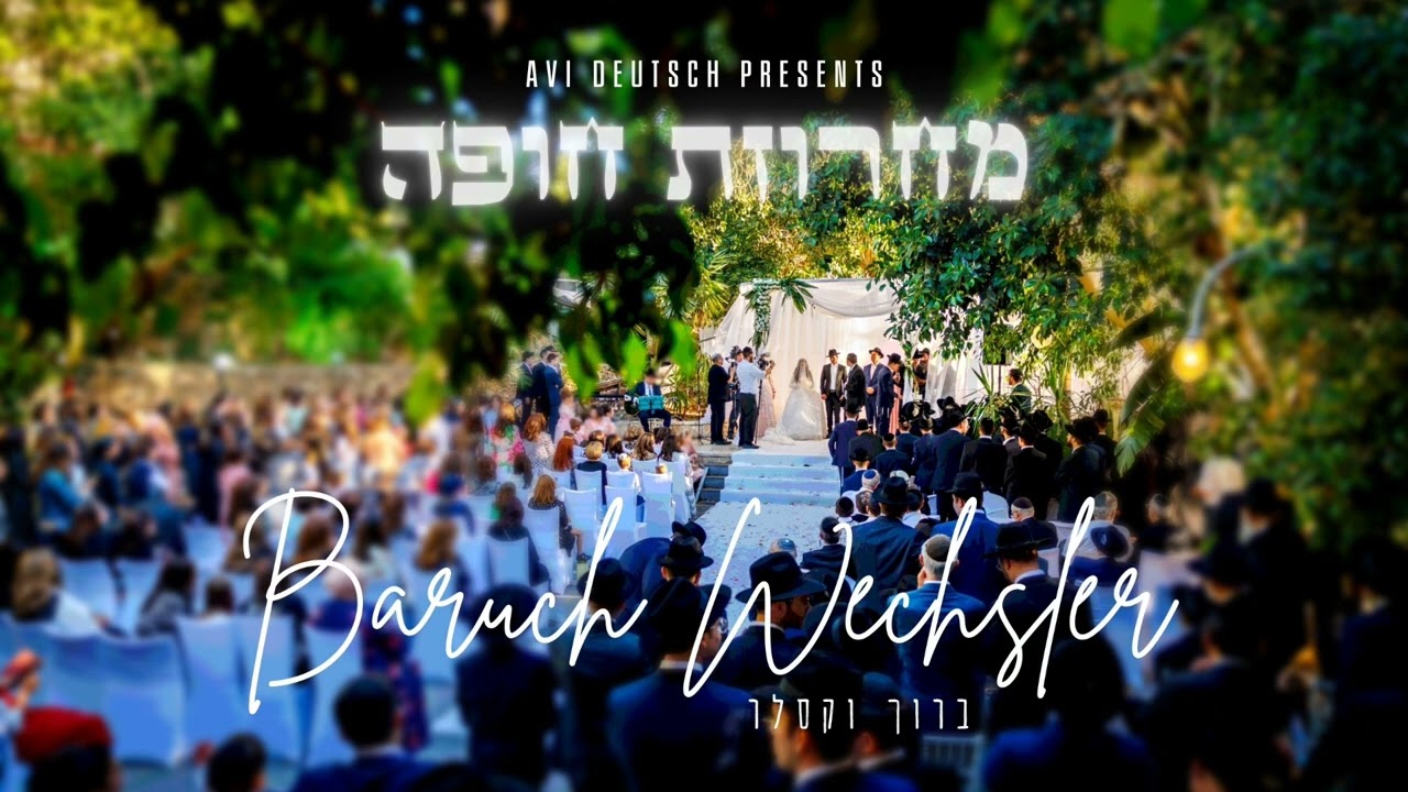 ברוך וקסלר-מחרוזת חופה Baruch Wechsler-chuppah medley