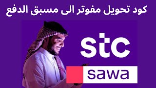 تحويل من مفوتر الى مسبق الدفع سوا I التحويل من مفوتر الى مسبق الدفع stc