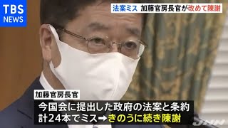 相次ぐ法案ミス 加藤官房長官が陳謝「心からおわび申し上げます」