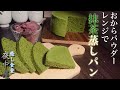 小麦粉不要！抹茶香る、ふわふわなおから蒸しパン【ダイエット】