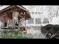 【保存版】秋田県 乳頭温泉郷ひとり旅。日本一の秘湯で混浴露天風呂に感動!おすすめご当地グルメが最高すぎた!【観光・旅行・男鹿半島】