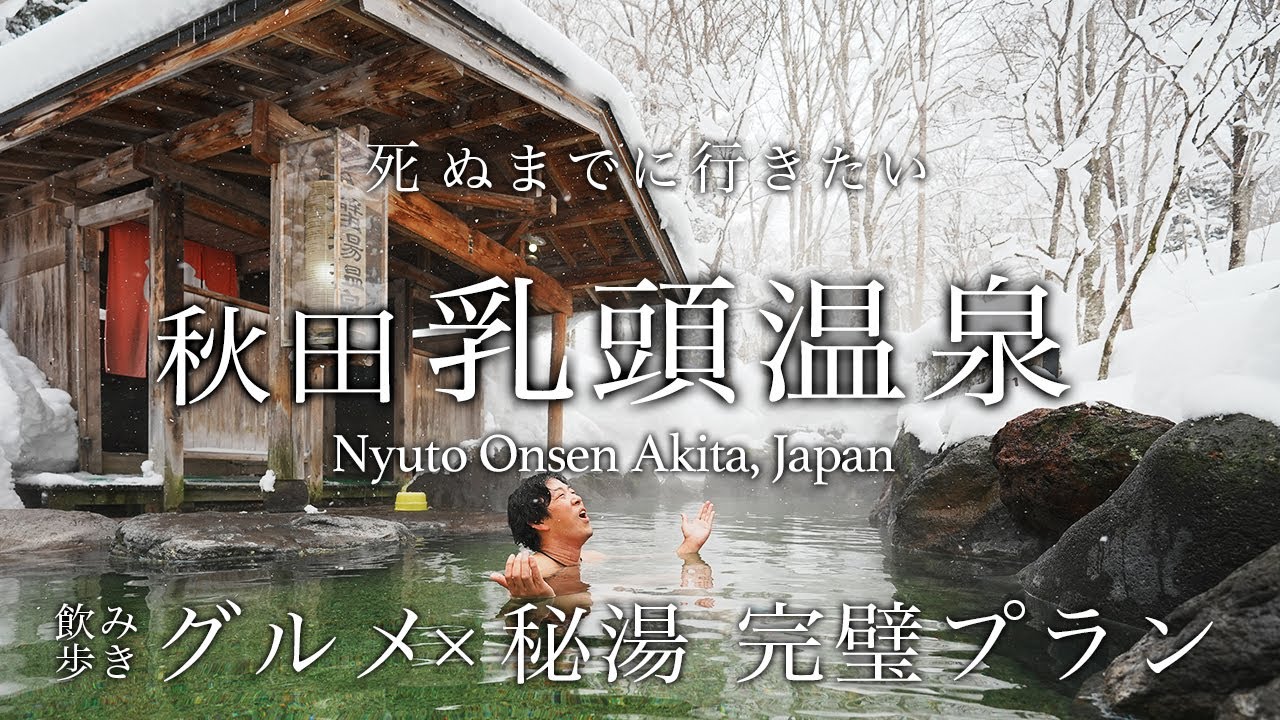 【保存版】秋田県 乳頭温泉郷ひとり旅。日本一の秘湯で混浴露天風呂に感動！おすすめご当地グルメが最高すぎた！【観光・旅行・男鹿半島】