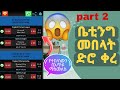 እስከዛሬ በቤቲንግ የተበላነውን ብር እጥፉን የምናስመልስበት አፕ Part2 ቤቲንግለመብላት Bettingtips ቤቲንግ Beting Donkey