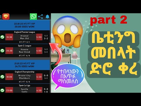 እስከዛሬ በቤቲንግ የተበላነውን ብር እጥፉን የምናስመልስበት አፕ Part2 ቤቲንግለመብላት Bettingtips ቤቲንግ Beting Donkey