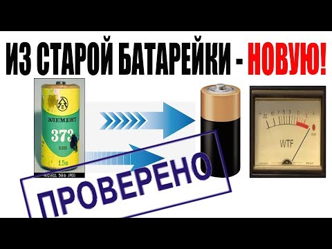 ✔️Как сделать из старой батарейки новую своими руками 👍 How to make a new one from an old battery