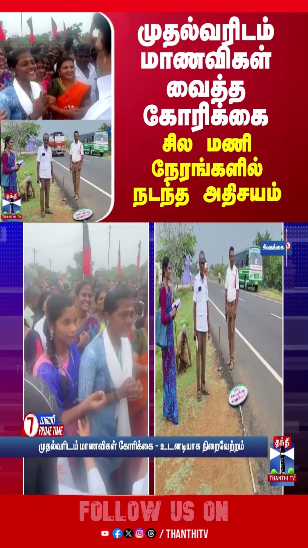முதல்வரிடம் மாணவிகள் வைத்த கோரிக்கை... சில மணி நேரங்களில் நடந்த அதிசயம்