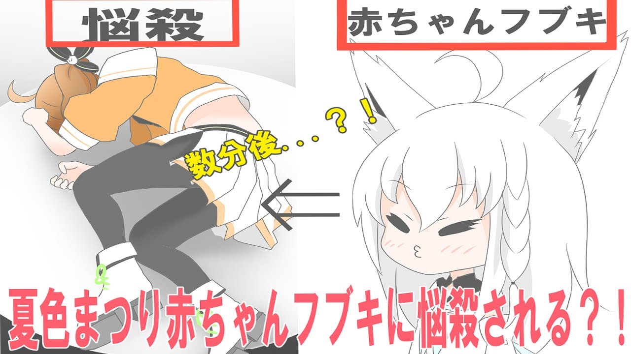 【切り抜き漫画】赤ん坊フブキ夏色まつりを悩殺ｗ　【ホロライブ】夏色まつり/白上フブキ