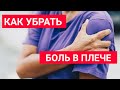 Болит плечо | Упражнения дома