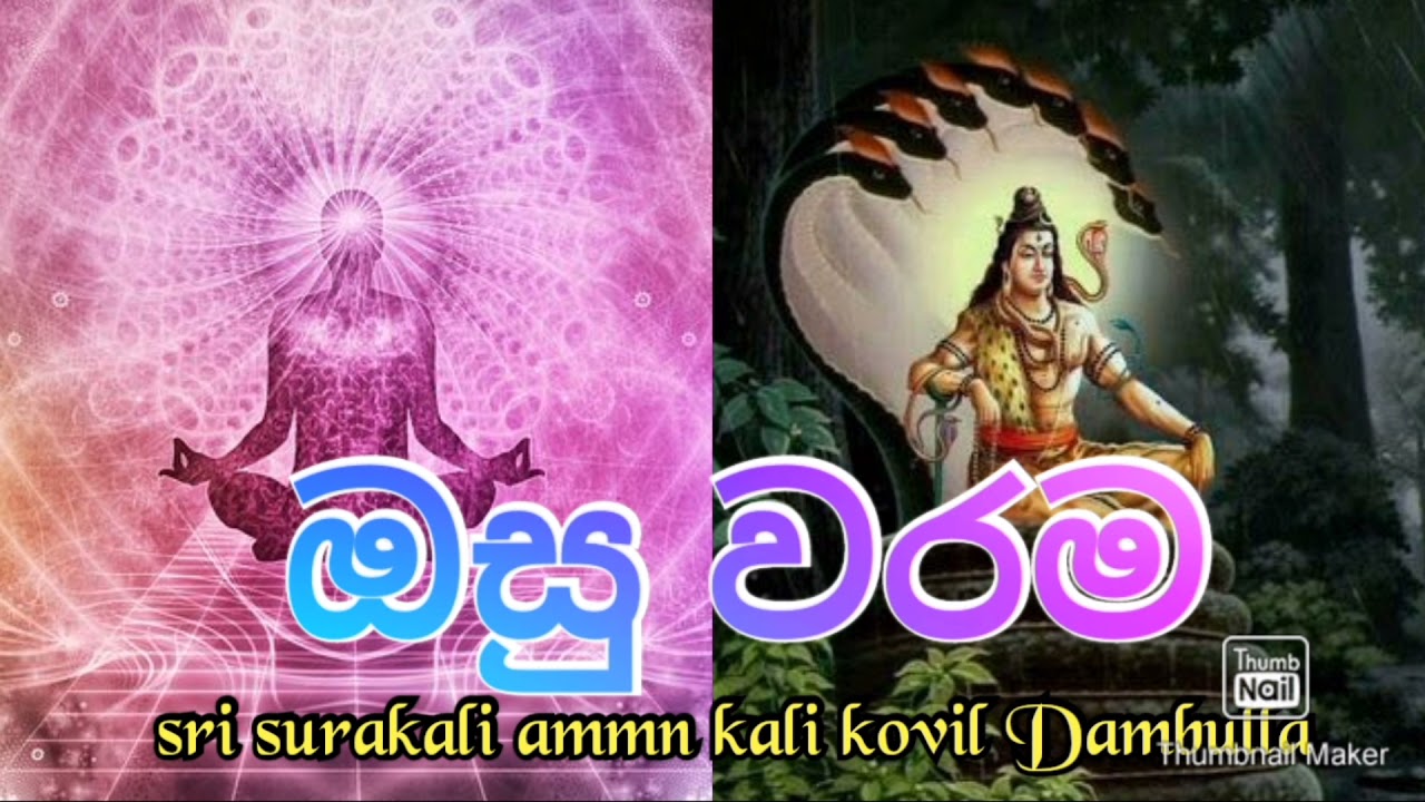 OSU waram (part 01)ඔසුවරම (01)|0703191567