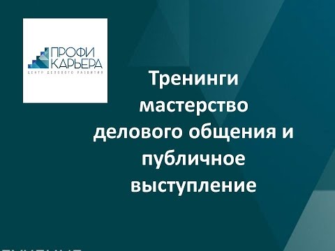 Тренинги мастерство делового общения и публичное выступление