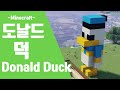 [마인크래프트 동물] 🦆 섬에 혼자 외로운 도날드 덕 만들기 + 초급 +