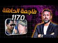 حكم الإدانة فاجعة الحافلة 1170 