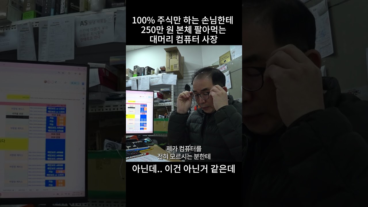 주식만 하는 컴맹손님한테 250만원 본체를 파는거 이게 맞나요 ?