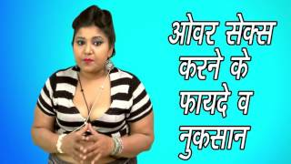 ज्यादा सेक्स करने के फायदे व नुकसान !! the advantages and disadvantages over sex !!
