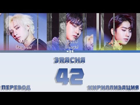 3RACHA - 42 [ПЕРЕВОД/КИРИЛЛИЗАЦИЯ/COLOR CODED LYRICS]