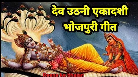 देव उठाने का गीत / dev uthani ka geet / देव उठने का गीत / dev uthane ka geet / dev uthani ekadashi