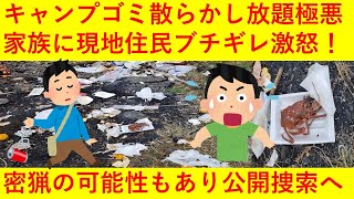 【悲報】公開捜索！ キャンプのゴミ散らかし放題の家族に現地住民はブチギレ激怒！当事者はすぐ謝罪を！！！！