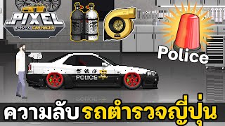 Pixel Car Racer | ความลับรถตำรวจญี่ปุ่น?