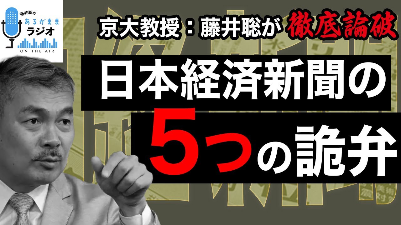 日本経済新聞の5つの詭弁｜京大教授：藤井聡が徹底論破 [2023 11 6放送］週刊クライテリオン 藤井聡のあるがままラジオ