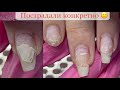 Убитые ногти😖Коррекция ногтей