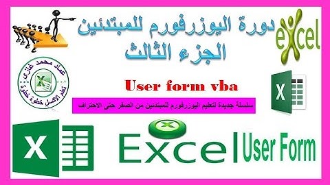 دورة اليوزرفورم الجزء الثالث كيفية التحكم بخصائص الفورم ووضع الاكواد داخل الفورم Userform