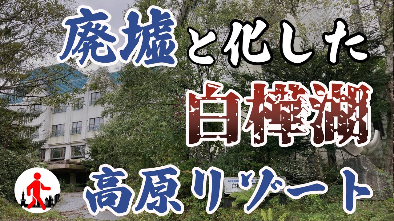Nagano/Lake Shirakaba] Remnants of the Showa bubble | - YouTube
