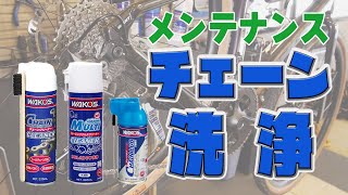 【メンテナンス】ワコーズのクリーナーを使った「チェーン洗浄」の手順