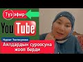 Нурзат Токтосунова КЫЗДАРДЫН суроолоруна жооп берди • Түз эфир • өткөрүп жибербеңиз