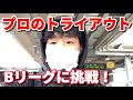 【Vlog】バスケ選手目指す大学生の日常。トライアウト受けてきました。