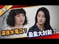 《八點檔搶先爆》愛的榮耀 EP115 深夜水電工？  盈盈大封殺？