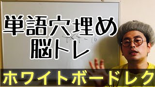 【ホワイトボードレク】単語穴埋め脳トレ！高齢者の脳の活性化に！