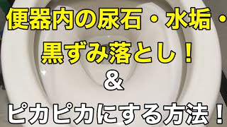 【超簡単❗️】トイレ便器内の尿石・水垢・黒ずみ落とし&ピカピカにする方法❗️