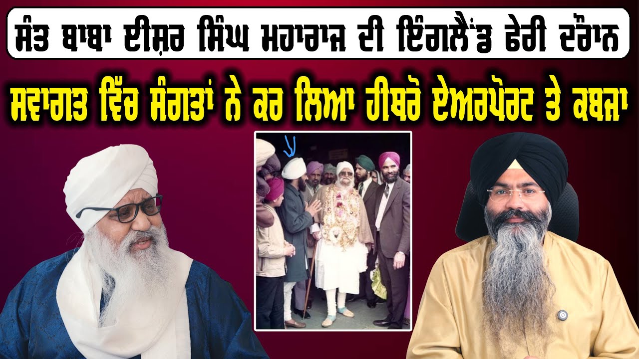 ਸੰਤ ਈਸ਼ਰ ਸਿੰਘ ਜੀ ਮਹਾਰਾਜ ਰਾੜਾ ਸਾਹਿਬ ਵਾਲਿਆਂ ਦੇ ਜਨਮ ਦਿਵਸ ਤੇ ਵਿਸ਼ੇਸ਼