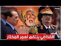 رد مرعب لمعمر القذافي عندما سأله صحفي عن سبب تعليقه صورة عمر المختار على صدره !!