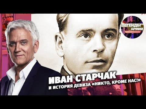 Иван Старчак и история девиза «Никто, кроме нас!»
