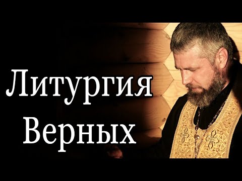 Литургия Верных