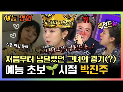 예능 초보🌱시절 #<strong>박진주</strong> | 나혼자산다 | TVPP | MBC 161111 방송