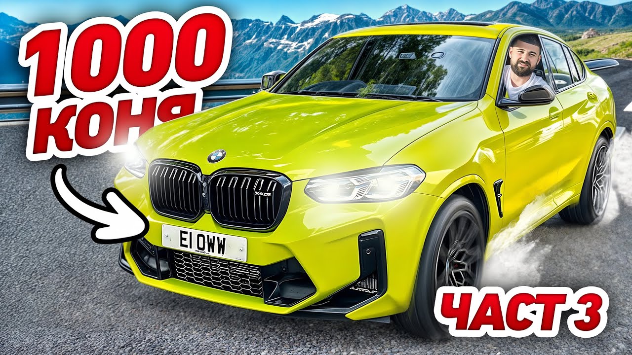 НАЙ-БЪРЗИЯТ BMW ДЖИП В БЪЛГАРИЯ! (1,000 КОНЯ)