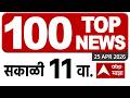 Superfast News 11 AM 22 April 2026:ABP Majha Morning Prime Time Maharashtra news |सुपरफास्ट बातम्या