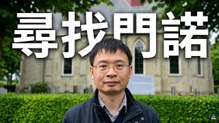 从 Afsluitdijk 到 Witmarsum:寻Menno Simons
