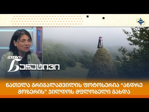 ნათელა გრიგალაშვილის ფოტოსერია “ანდრე მოზერის” ჯილდოს მფლობელი გახდა